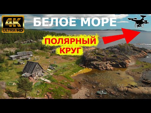 Видео: Белое море. Красота русского севера