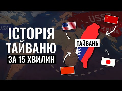 Видео: Історія Тайваню. Чому він такий важливий для США та Китаю?