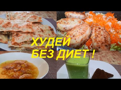 Видео: ПОХУДЕТЬ БЕЗ ДИЕТ. ВКУСНЕЙШИЙ КУРИНЫЙ СУП, ГРЕЧАНИКИ, ЛАВАШ С НАЧИНКОЙ и ОГУРЕЧНЫЙ КОКТЕЙЛЬ. ПП.