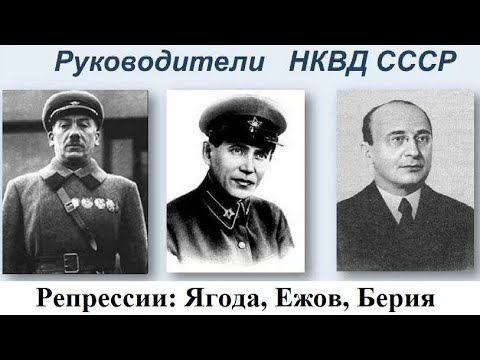 Видео: (# 13) Репрессии: Ягода, Ежов, Берия