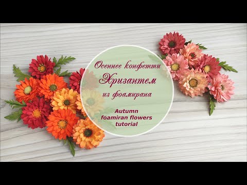 Видео: Осеннее конфетти Хризантем из фоамирана – мастер-класс / Autumn foamiran flowers tutorial