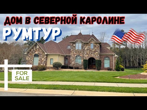 Видео: 🇺🇸Дом в Северной Каролине продаётся обзор цена США недвижимость в Америке