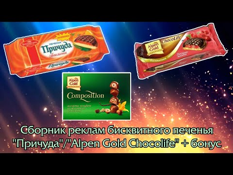 Видео: Сборник реклам бисквитного печенья "Причуда"/"Alpen Gold Chocolife" + бонус