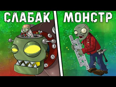 Видео: СИЛЬНЕЙШИЕ ЗОМБИ в Plants Vs Zombies | Самые сильные Зомби из Растения против Зомби