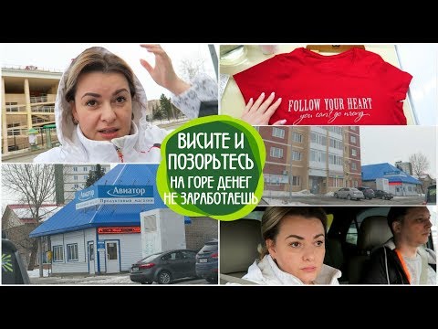 Видео: VLOG: ВИСИТЕ И ПОЗОРЬТЕСЬ/ Была на ПРИЁМЕ У ВРАЧА/На ГОРЕ ДЕНЕГ НЕ ЗАРАБОТАЕШЬ/ВЛОГ ДОМОХОЗЯЙКИ/Vlog