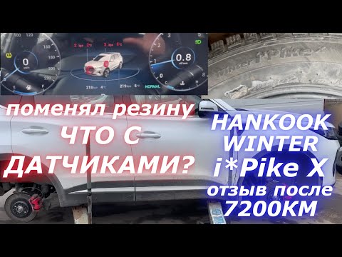 Видео: ПОЧЕМУ ДАТЧИКИ ДАВЛЕНИЯ себя так ведут? Hankook Winter i*Pike X ОТЗЫВ