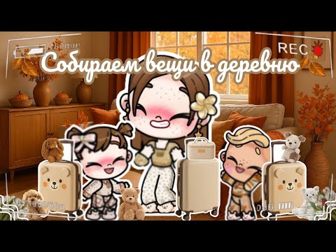 Видео: 🍂Собираем вещи в деревню🍂 Аватар ворлд рутина влог Avatar world routine vlog 