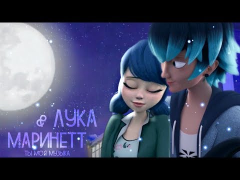 Видео: Маринетт и Лука - Ты моя музыка (Crossover)