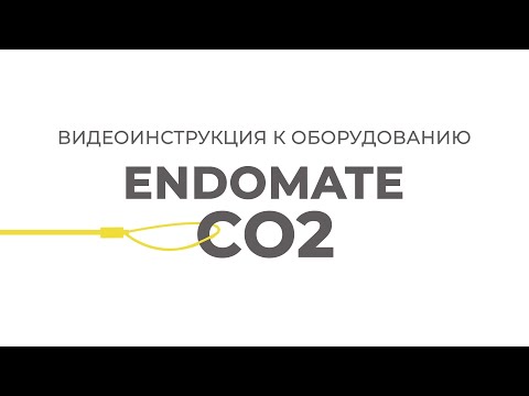 Видео: ENDOMATE CO2 | Инструкции Эндо Старс