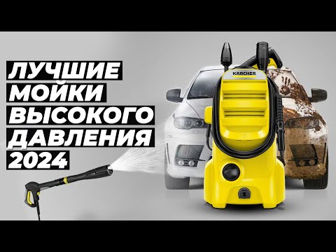 Видео: Лучшие мойки высокого давления ⚡ Рейтинг 2024 года ⚡ ТОП-6 минимоек для дома и автомобиля