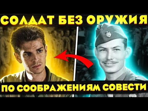 Видео: РЕАЛЬНАЯ ИСТОРИЯ самого ценного солдата в армии США. Отличие от фильма «По соображениям совести»