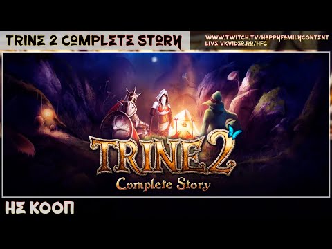 Видео: 🔴Trine 2: Complete Story [Сказка на ночь]