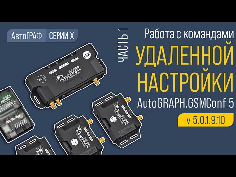 Видео: Удаленная настройка контроллеров АвтоГРАФ Серии Х.