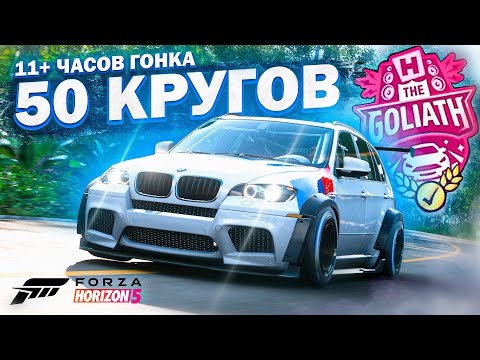 Видео: ГОЛИАФ 50 кругов FORZA HORIZON 5 | Гонка 10+ часов НЕ АФК