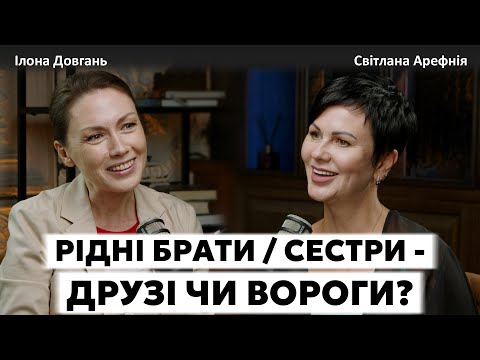 Видео: РІДНІ БРАТИ / СЕСТРИ - ДРУЗІ ЧИ ВОРОГИ? | Ілона Довгань та Світлана Арефнія