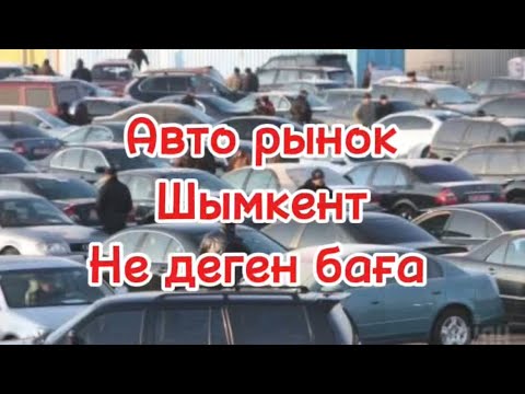 Видео: Авто рынок Шымкент шоқ баға #automobile #car #базары #автобазар #rek #ascar
