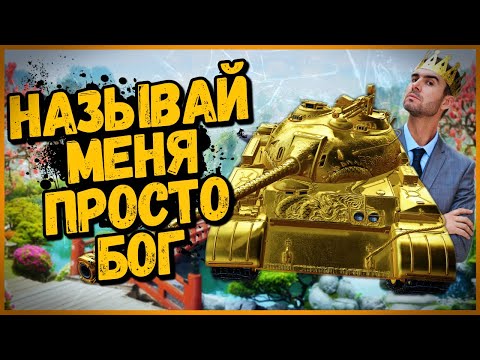 Видео: КАК БИЛЛИ СТАЛ ЧСВ - ЗОЛОТОЙ Type 59 - World of Tanks Приколы