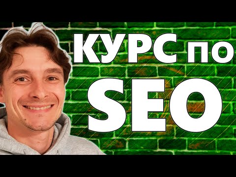 Видео: 🔥 SEO Продвижение Сайтов в ТОП-1 с Нуля 🚀 Бесплатный Видео Курс для Новичков 2025