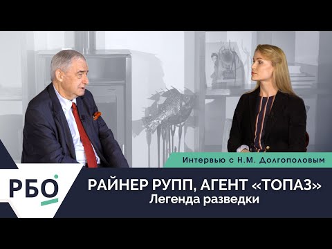 Видео: Райнер Рупп. Агент «Топаз». Легенда разведки. Интервью с Н.М. Долгополовым.
