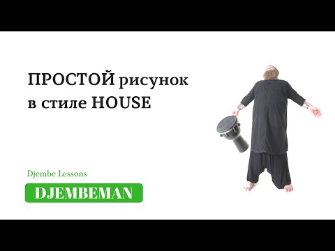 Видео: Djembe Lessons | Простой house рисунок