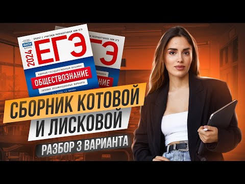 Видео: Полный разбор 3 варианта 1 части из сборника Котовой и Лисковой | Обществознание ЕГЭ 2025 | Умскул