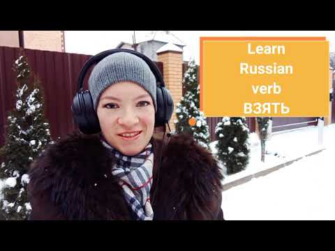 Видео: Взять - learn Russian conjugation - exceptions in Russian language