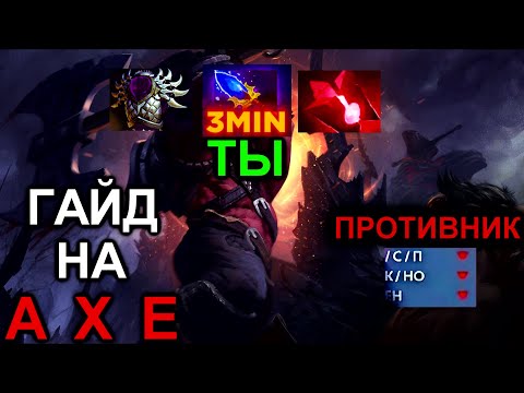 Видео: 😱ГАЙД НА АКС(самый лучший)| В Игре DOTA2