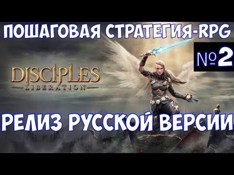 Видео: ⚔️Disciples: Liberation🔊 Пошаговая стратегия-RPG. Релиз русской версии. Часть №2