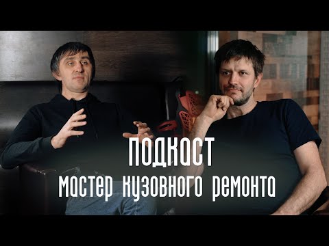 Видео: Кузовной ремонт, тонкости и толстости.