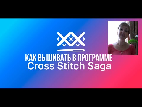 Видео: Как вышивать в программе Сross Stitch Saga.