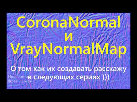 Видео: CoronaNormal и VrayNormalMap
