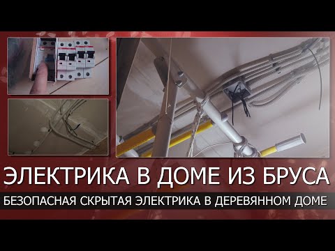 Видео: Скрытая электрика в деревянном доме. Прячем электрику в каркасные перегородки