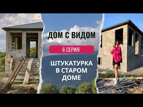 Видео: ШТУКАТУРИМ старый ДОМ В Абхазии. РЕСТАВРАЦИЯ ЧУГУННОЙ ванны.