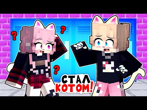 Видео: Я Стал Настоящим КОТОМ в Майнкрафт! [4]