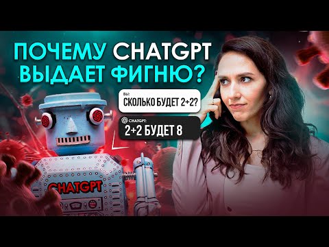 Видео: Правда о ChatGPT: почему нейросеть работает с ошибками и как научиться ее использовать на 100%