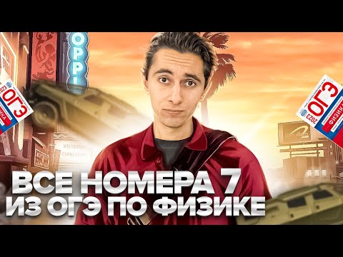 Видео: ВСЕ НОМЕРА 7 - ОГЭ ПО ФИЗИКЕ I Банк задач EXAMhack I Физика 2024 I Эмиль Исмаилов I Global_EE