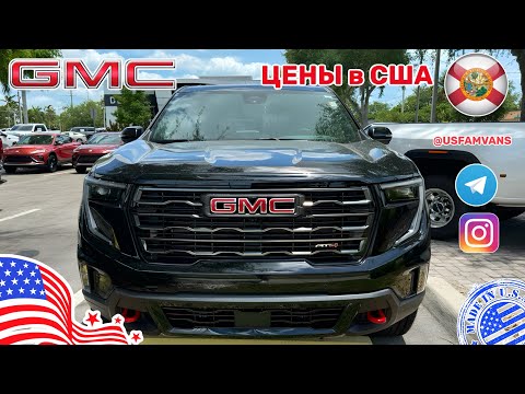 Видео: #540 Обзор цен на автомобили GMC в США, Acadia 2025 AT4 уже в продаже