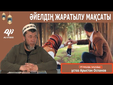 Видео: Әйел үш мақсатта жаратылды / Ұстаз Арыстан Оспанов