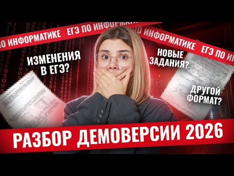 Видео: Полный разбор демоверсии ЕГЭ по информатике 2026 | Информатика ЕГЭ | Умскул