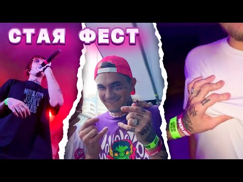 Видео: СТАЯ ФЕСТ | PINQ, SCALLY MILANO, LOVV66 | ФРАНЦУЗСКИЕ ТИТЬКИ ПОМИДОРИНИУСА