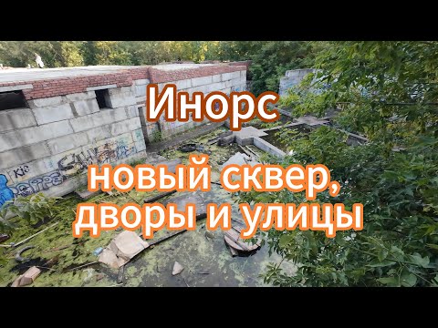 Видео: Уфа. Инорс, прогулка по району, новый сквер, заброшенная стройка. 07. 09.2024