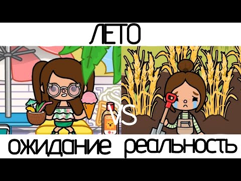 Видео: Лето ожидание vs реальность☀️☔️🌾