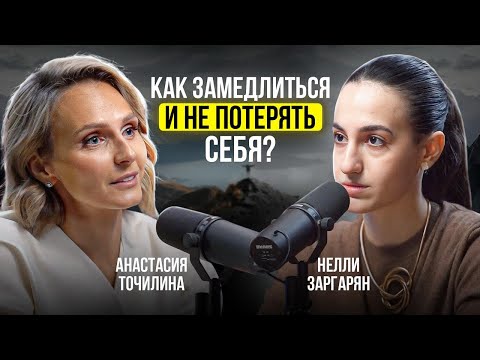 Видео: Как вернуть себя, когда весь мир спешит? Анастасия Точилина, гештальт-терапевт.