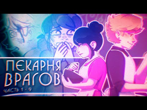 Видео: ПЕКАРНЯ ВРАГОВ - (1-9 ЧАСТЬ) | Комиксы Леди Баг и Супер Кот