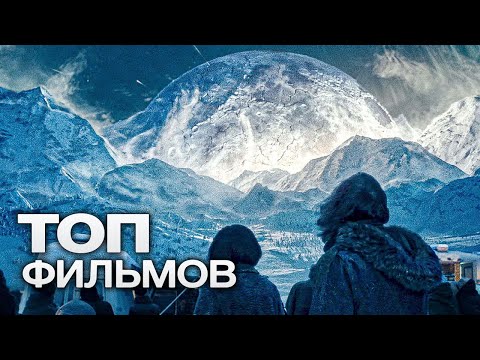 Видео: 10 ФАНТАСТИЧЕСКИХ ФИЛЬМОВ ДЛЯ ТЕХ, КТО ХОЧЕТ С ГОЛОВОЙ НЫРНУТЬ В ДРУГИЕ МИРЫ!