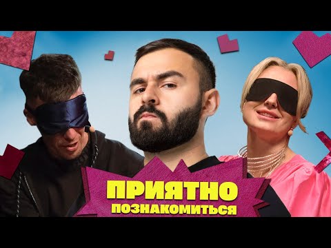 Видео: ПРИЯТНО ПОЗНАКОМИТЬСЯ х ХЕТАГ ХУГАЕВ х ВЫПУСК 10