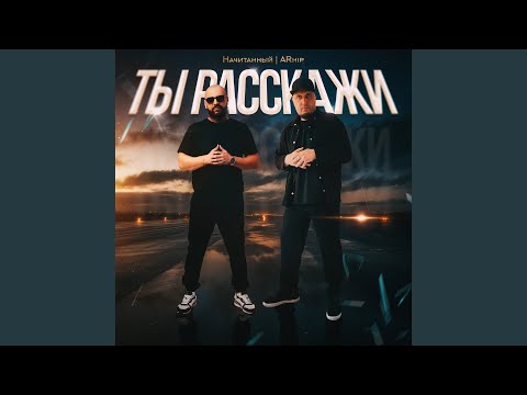 Видео: Ты расскажи