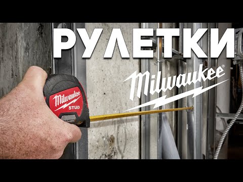 Видео: Лучшие???? ДА!!  Износостойкие рулетки Milwaukee