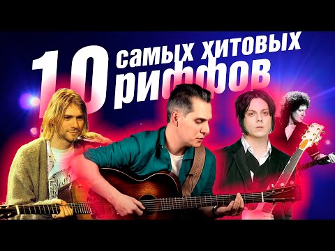 Видео: ПЕСНЯ НА 1 РИФФ? ВЫБИРАЕМ ТОП РИФФ | ХИТ РИФФ ВСЕХ ВРЕМЁН #на1рифф #топрифф #хитрифф #ggnotes