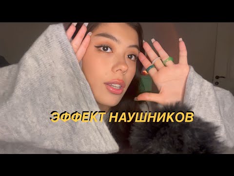 Видео: АСМР ЭФФЕКТ НАУШНИКОВ И ЗВУКИ РТА👻❤️